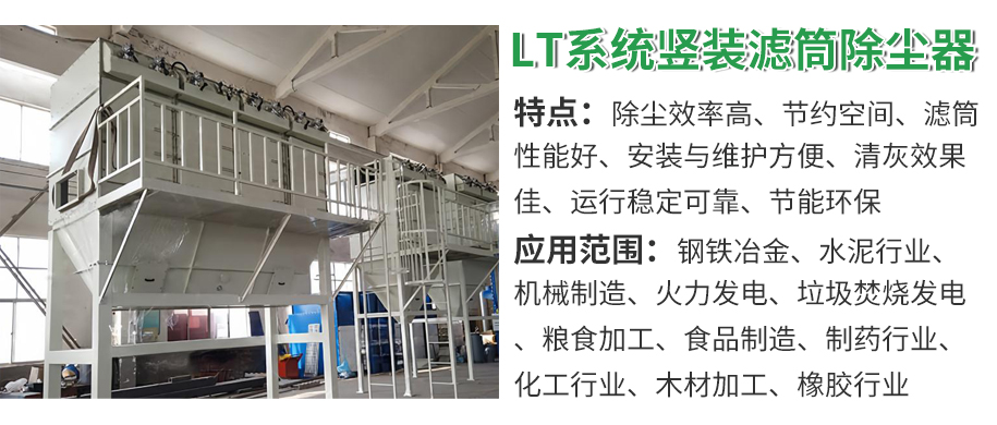 LT系列豎裝濾筒除塵器1.jpg