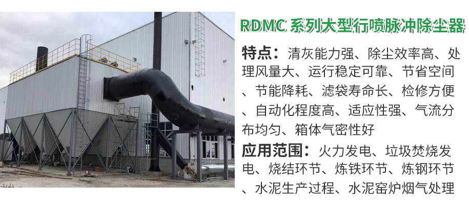 RDMC-系列大型行噴脈沖除塵器1.jpg