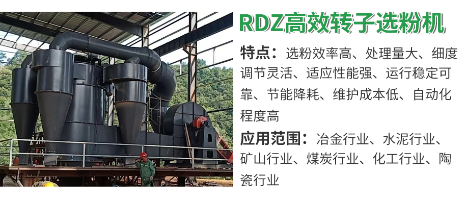 RDZ高效轉子選粉機1.jpg